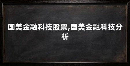 国美金融科技股票,国美金融科技分析