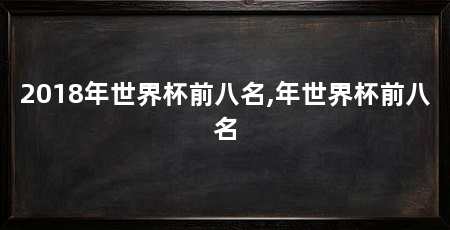 2018年世界杯前八名,年世界杯前八名