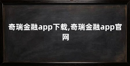 奇瑞金融app下载,奇瑞金融app官网