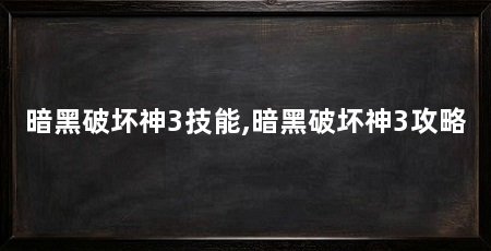 暗黑破坏神3技能,暗黑破坏神3攻略