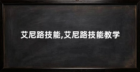 艾尼路技能,艾尼路技能教学