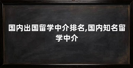 国内出国留学中介排名,国内知名留学中介