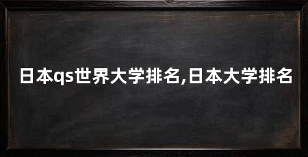 日本qs世界大学排名,日本大学排名