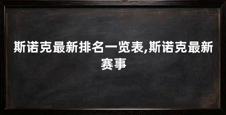 斯诺克最新排名一览表,斯诺克最新赛事