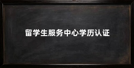 留学生服务中心学历认证