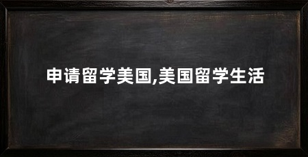 申请留学美国,美国留学生活