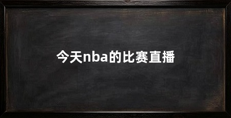 今天nba的比赛直播