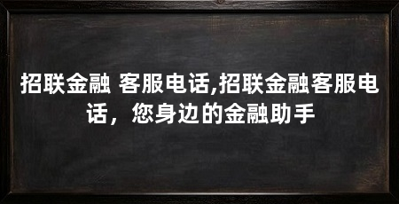 招联金融 客服电话,招联金融客服电话,您身边的金融助手