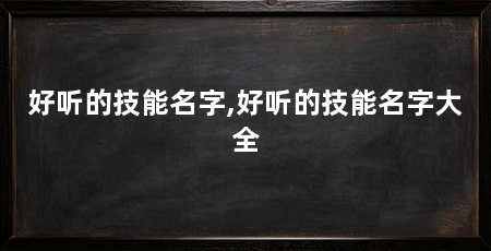 好听的技能名字,好听的技能名字大全