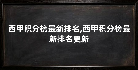 西甲积分榜最新排名,西甲积分榜最新排名更新