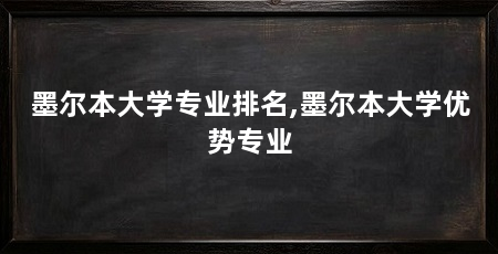 墨尔本大学专业排名,墨尔本大学优势专业