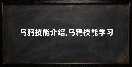 乌鸦技能介绍,乌鸦技能学习