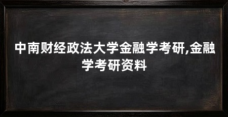 中南财经政法大学金融学考研,金融学考研资料