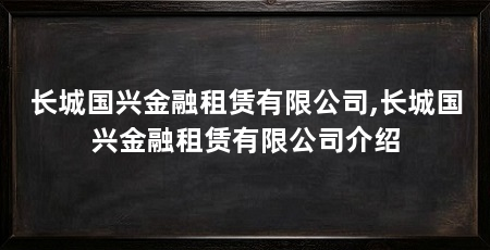 长城国兴金融租赁有限公司,长城国兴金融租赁有限公司介绍