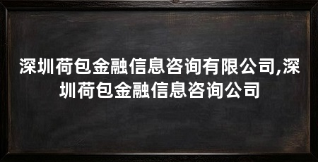 深圳荷包金融信息咨询有限公司,深圳荷包金融信息咨询公司