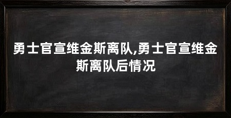 勇士官宣维金斯离队,勇士官宣维金斯离队后情况