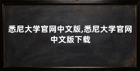 悉尼大学官网中文版,悉尼大学官网中文版下载