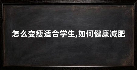 怎么变瘦适合学生,如何健康减肥