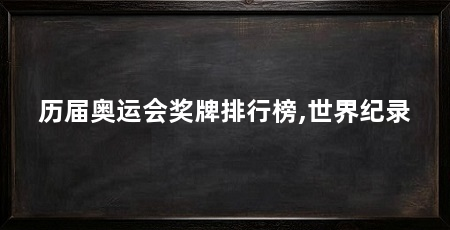 历届奥运会奖牌排行榜,世界纪录