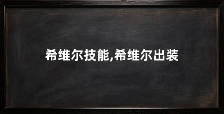希维尔技能,希维尔出装