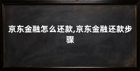 京东金融怎么还款,京东金融还款步骤