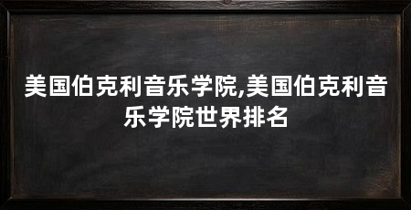 美国伯克利音乐学院,美国伯克利音乐学院世界排名