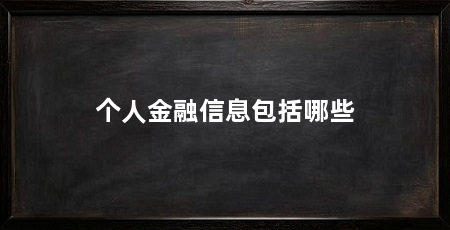 个人金融信息包括哪些