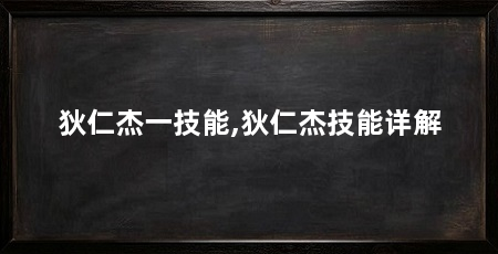 狄仁杰一技能,狄仁杰技能详解