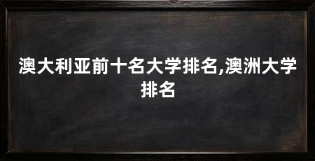 澳大利亚前十名大学排名,澳洲大学排名