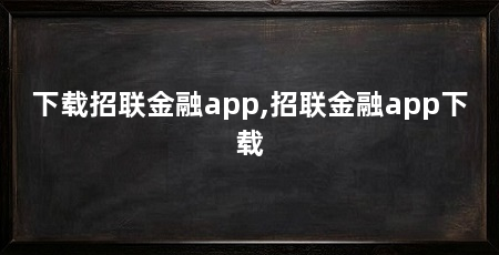 下载招联金融app,招联金融app下载