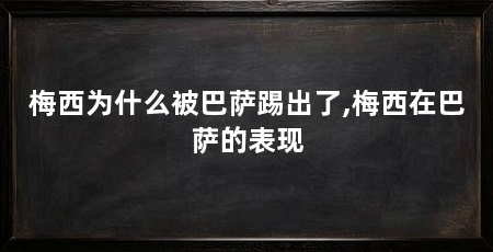 梅西为什么被巴萨踢出了,梅西在巴萨的表现