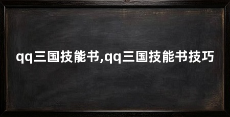 qq三国技能书,qq三国技能书技巧