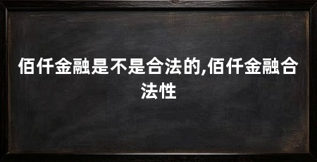 佰仟金融是不是合法的,佰仟金融合法性