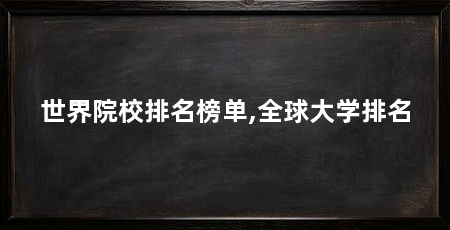 世界院校排名榜单,全球大学排名