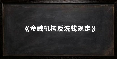《金融机构反洗钱规定》