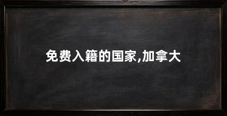 免费入籍的国家,加拿大