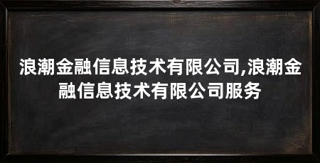 浪潮金融信息技术有限公司,浪潮金融信息技术有限公司服务