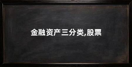 金融资产三分类,股票