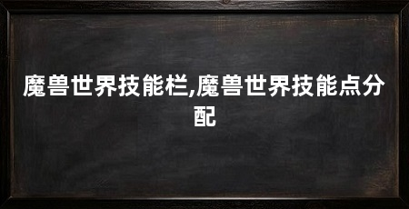 魔兽世界技能栏,魔兽世界技能点分配