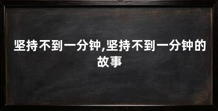 坚持不到一分钟,坚持不到一分钟的故事
