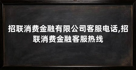 招联消费金融有限公司客服电话,招联消费金融客服热线