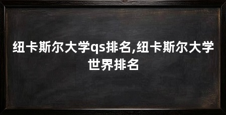 纽卡斯尔大学qs排名,纽卡斯尔大学世界排名