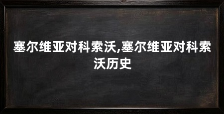塞尔维亚对科索沃,塞尔维亚对科索沃历史