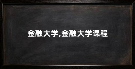 金融大学,金融大学课程
