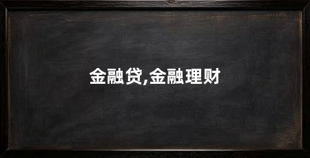 金融贷,金融理财