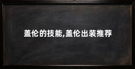 盖伦的技能,盖伦出装推荐