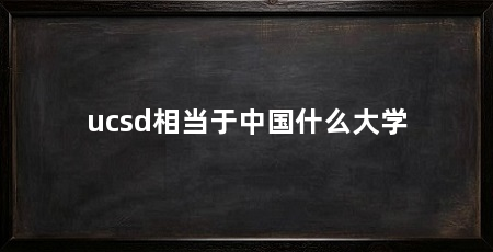 ucsd相当于中国什么大学
