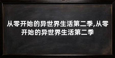 从零开始的异世界生活第二季,从零开始的异世界生活第二季