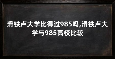 滑铁卢大学比得过985吗,滑铁卢大学与985高校比较