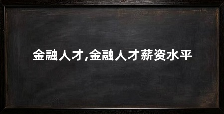 金融人才,金融人才薪资水平